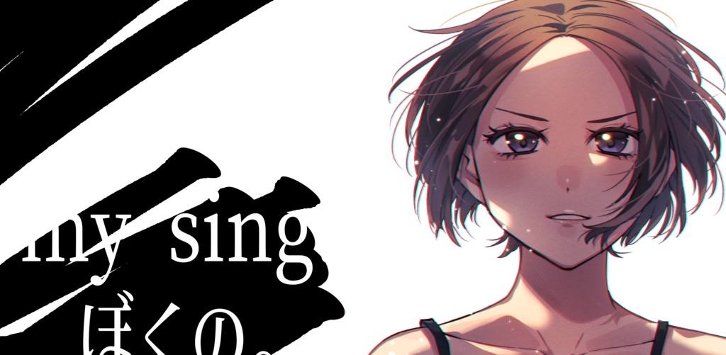 個人製作CD【my sing!! / ぼくの。】