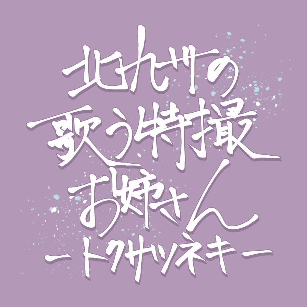 【投げ銭】麻梨絵におひねり。