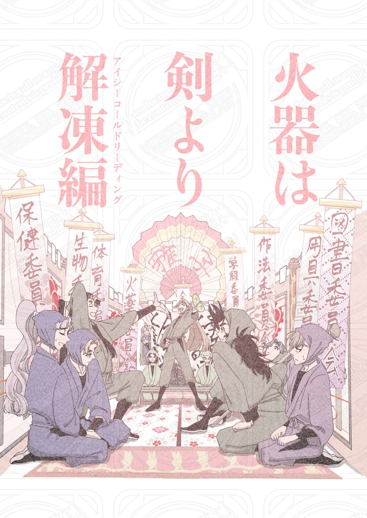 火器は剣より解凍編