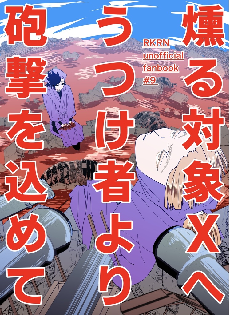 燻る対象Xへうつけ者より砲撃を込めて