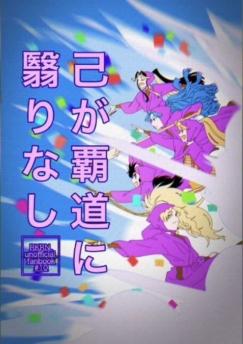 己が覇道に翳りなし