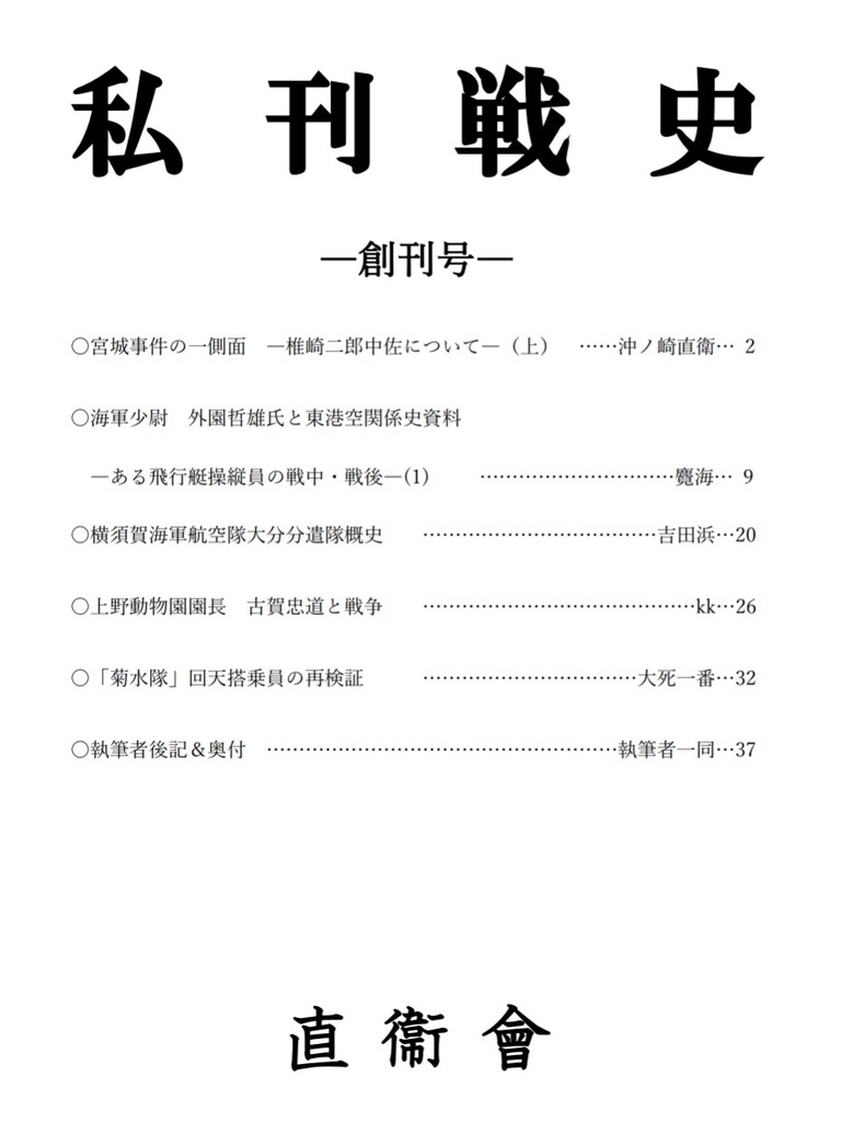 私刊戦史　創刊号