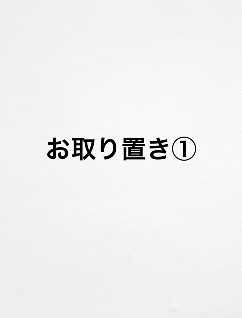 お取り置き①