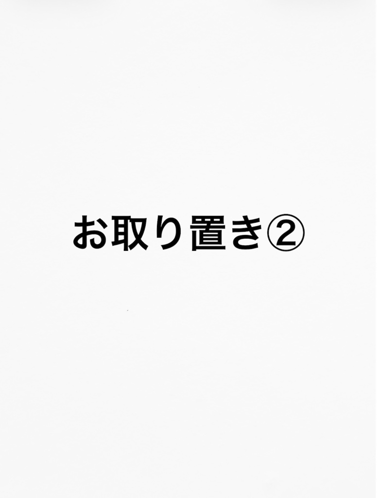 お取り置き②