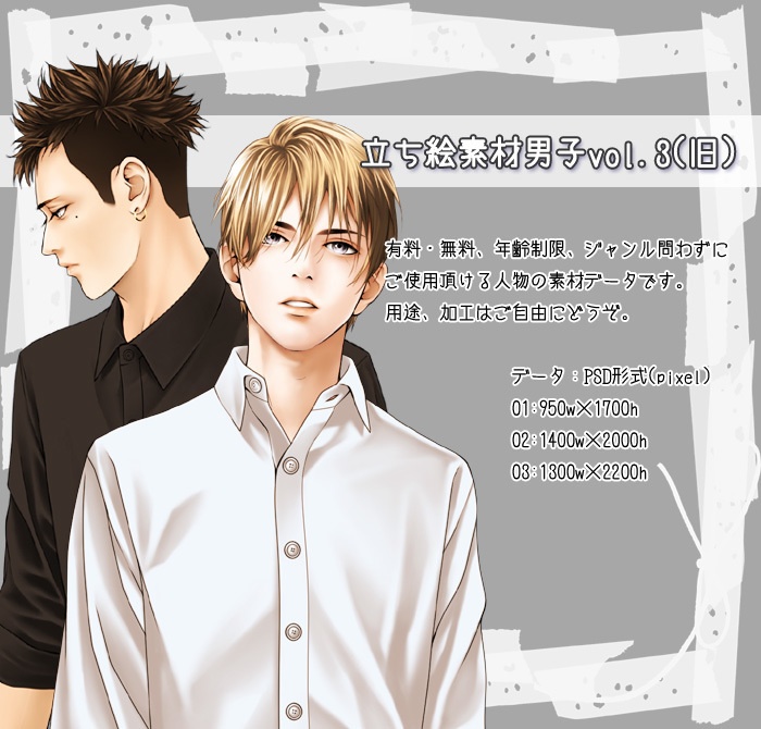 立ち絵素材男子vol.3(旧)