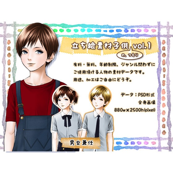 立ち絵素材子供