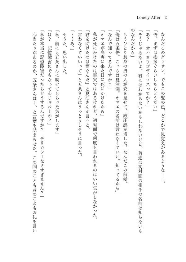 発行日未定|五条悟夢小説本『Lonely After』