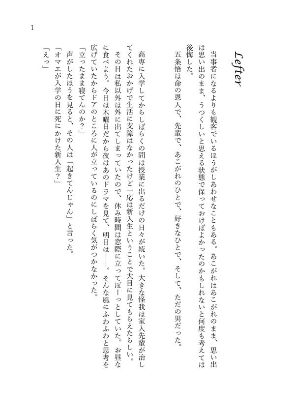 発行日未定|五条悟夢小説本『Lonely After』