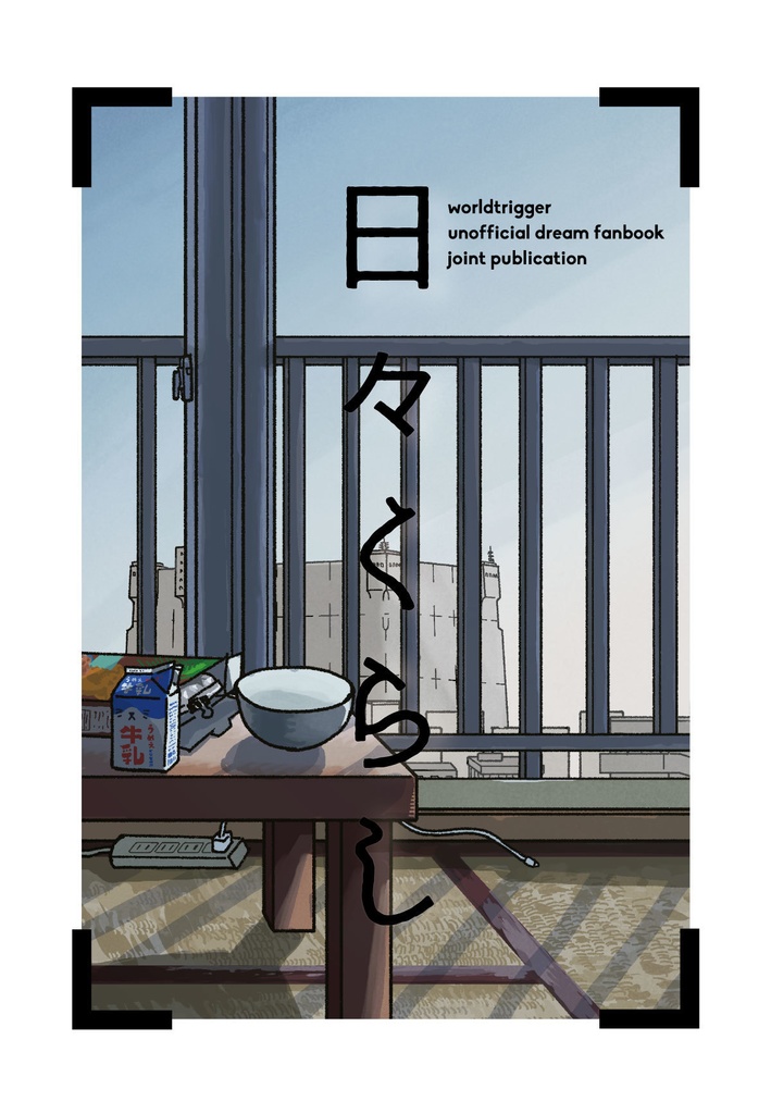 【WT夢本】日々くらし【夢小説・夢漫画合同誌】