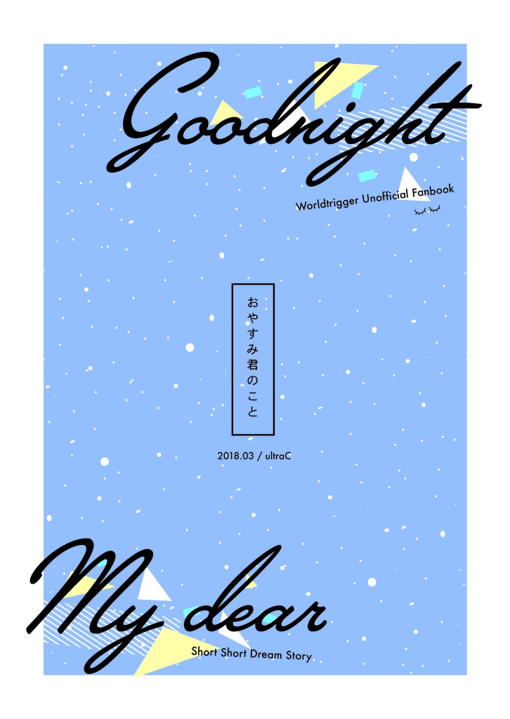 【WT夢小説本】おやすみ君のこと