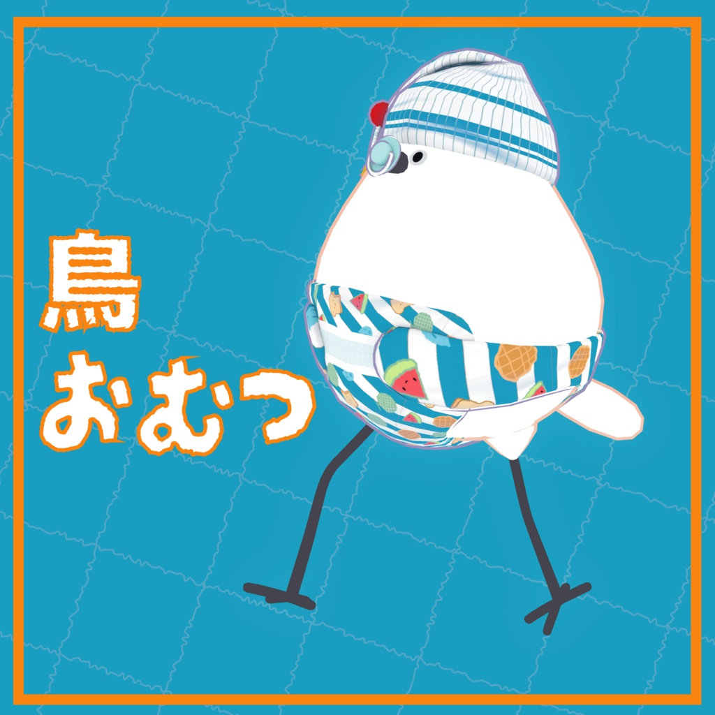 【Bird/鳥対応】鳥おむつ【VRChat想定】