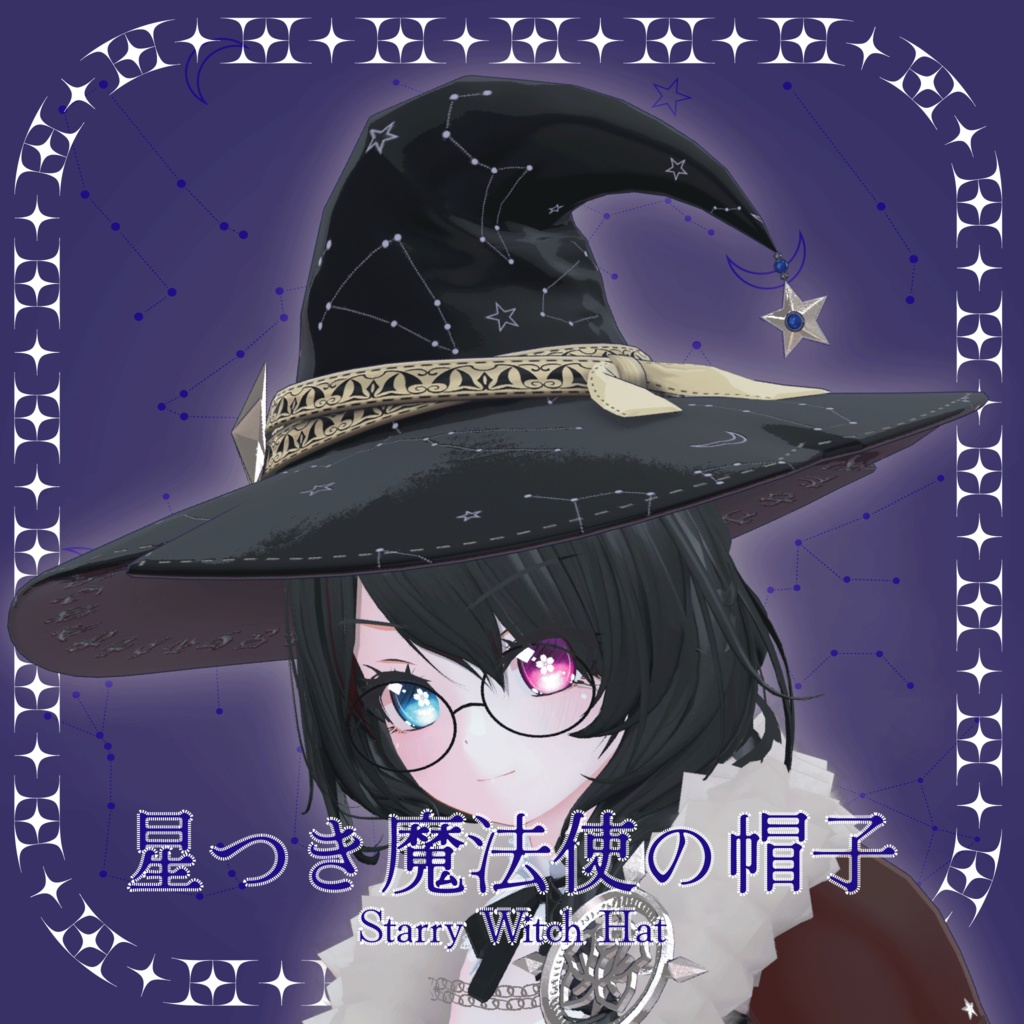 星つき魔法使の帽子 / StarryWitchHat【VRChat想定】