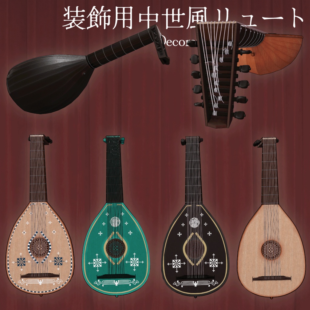 装飾用中世風リュート/Decorative Medieval Lute 【VRChat想定】
