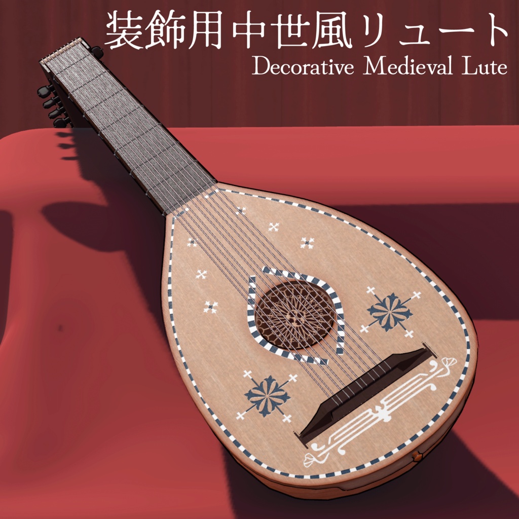装飾用中世風リュート/Decorative Medieval Lute 【VRChat想定】
