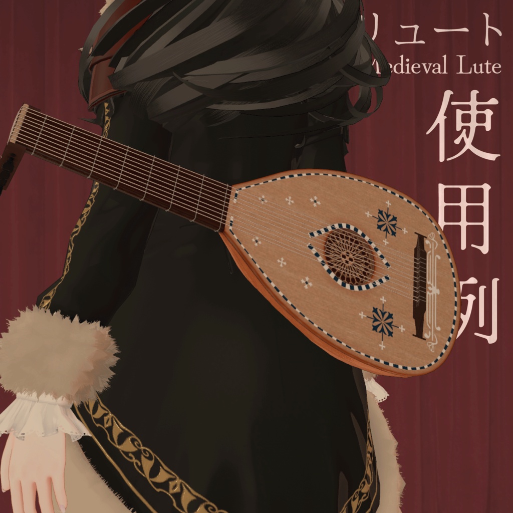 装飾用中世風リュート/Decorative Medieval Lute 【VRChat想定】