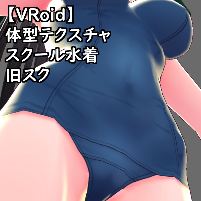 【無料配布版有】VRoid用体型テクスチャスク水(旧スク)