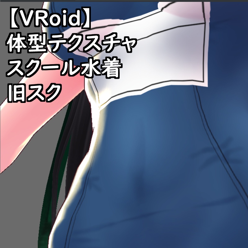 【無料配布版有】VRoid用体型テクスチャスク水(旧スク)