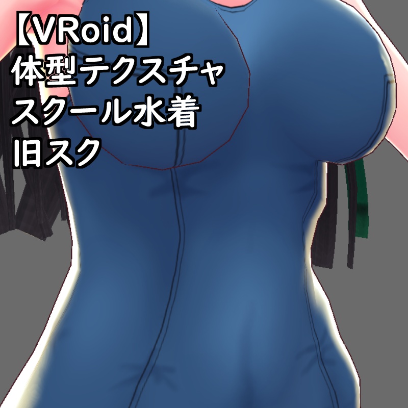 【無料配布版有】VRoid用体型テクスチャスク水(旧スク)