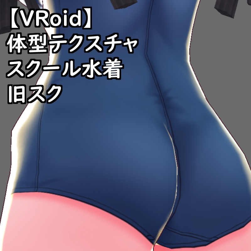 【無料配布版有】VRoid用体型テクスチャスク水(旧スク)