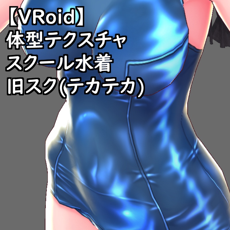 VRoid用体型テクスチャスク水(旧スク(テカテカ))