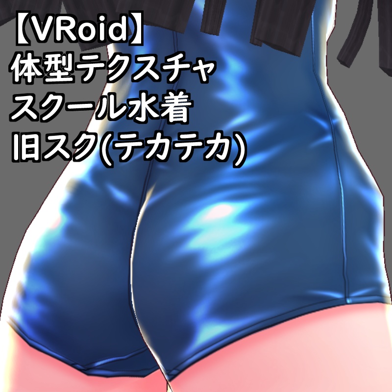 VRoid用体型テクスチャスク水(旧スク(テカテカ))