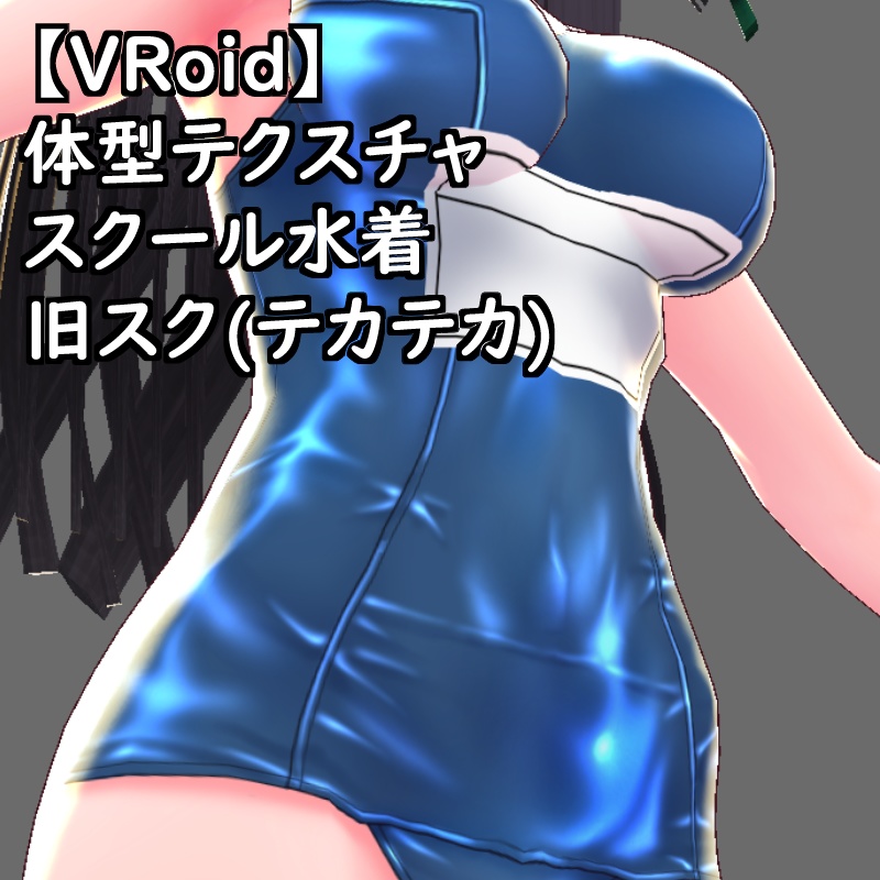 VRoid用体型テクスチャスク水(旧スク(テカテカ))