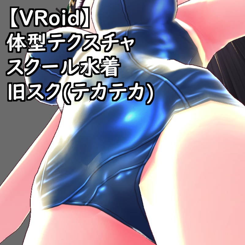 VRoid用体型テクスチャスク水(旧スク(テカテカ))
