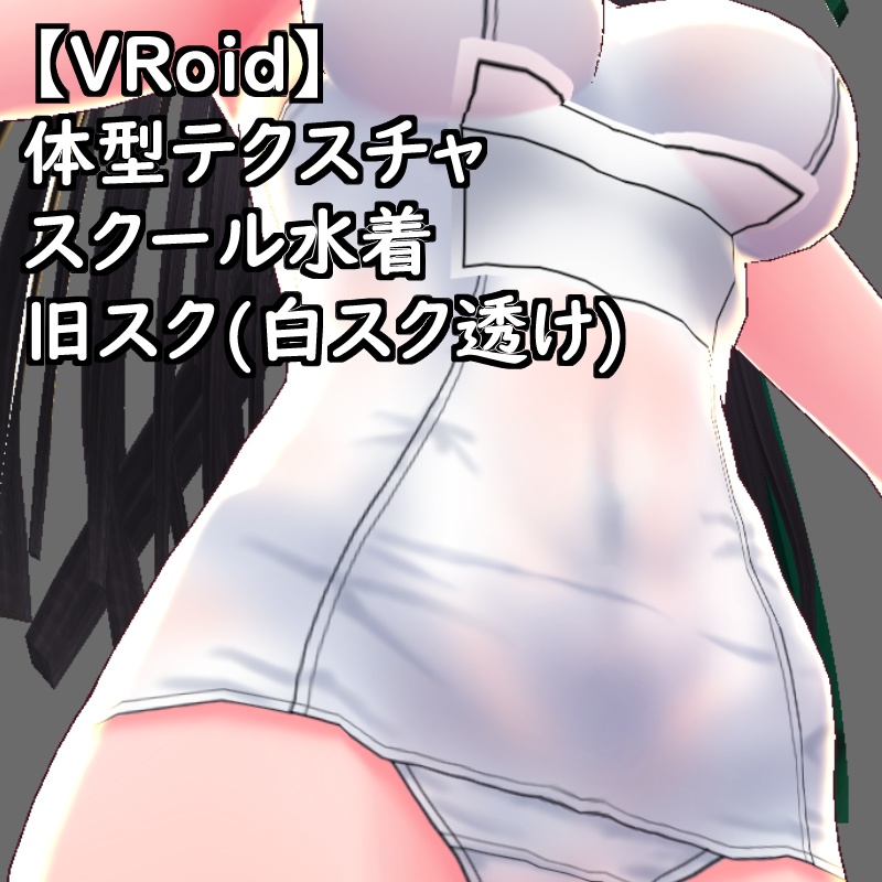 VRoid用体型テクスチャスク水(旧スク(白スク透け))