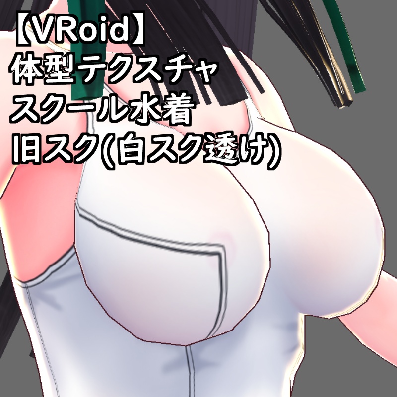 VRoid用体型テクスチャスク水(旧スク(白スク透け))