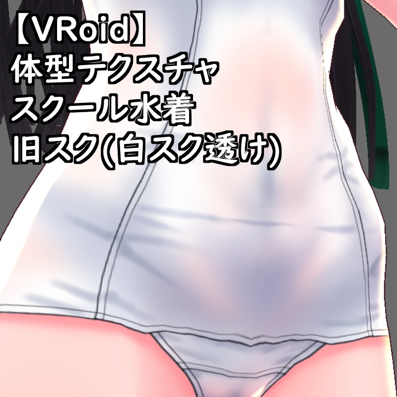VRoid用体型テクスチャスク水(旧スク(白スク透け))