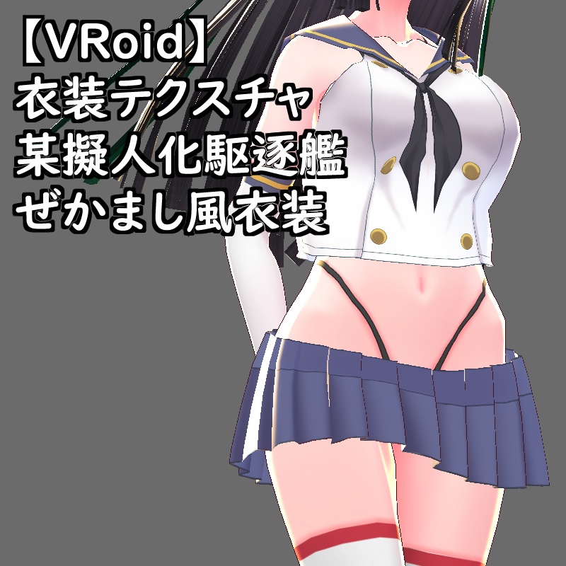 【無料配布版有】VRoid用衣装テクスチャ某擬人化駆逐艦ぜかまし風衣装