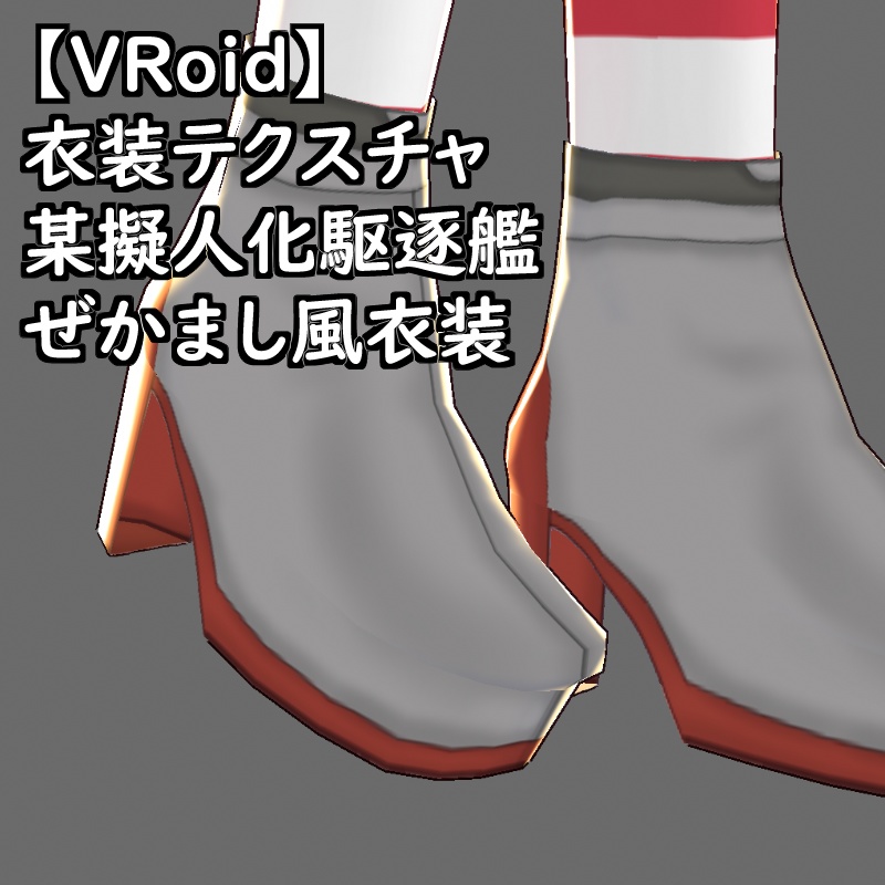 【無料配布版有】VRoid用衣装テクスチャ某擬人化駆逐艦ぜかまし風衣装
