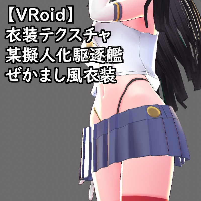 【無料配布版有】VRoid用衣装テクスチャ某擬人化駆逐艦ぜかまし風衣装