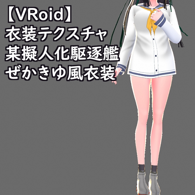 VRoid衣装テクスチャ某擬人化駆逐艦ぜかきゆ風衣装