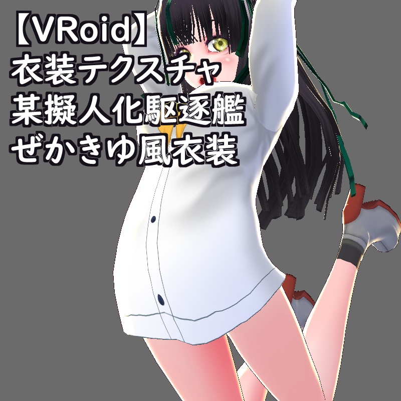 VRoid衣装テクスチャ某擬人化駆逐艦ぜかきゆ風衣装