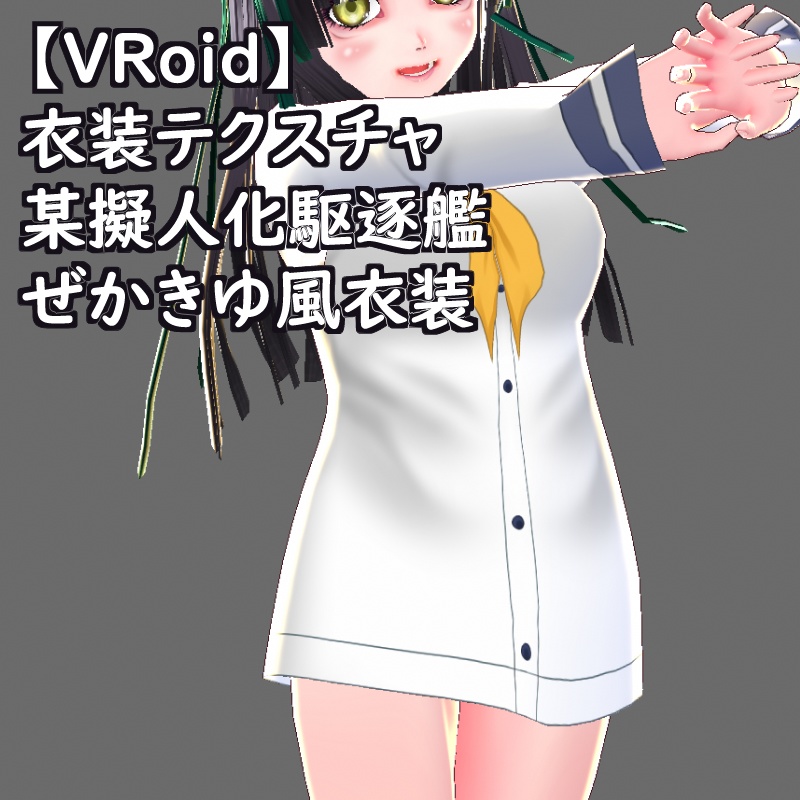 VRoid衣装テクスチャ某擬人化駆逐艦ぜかきゆ風衣装