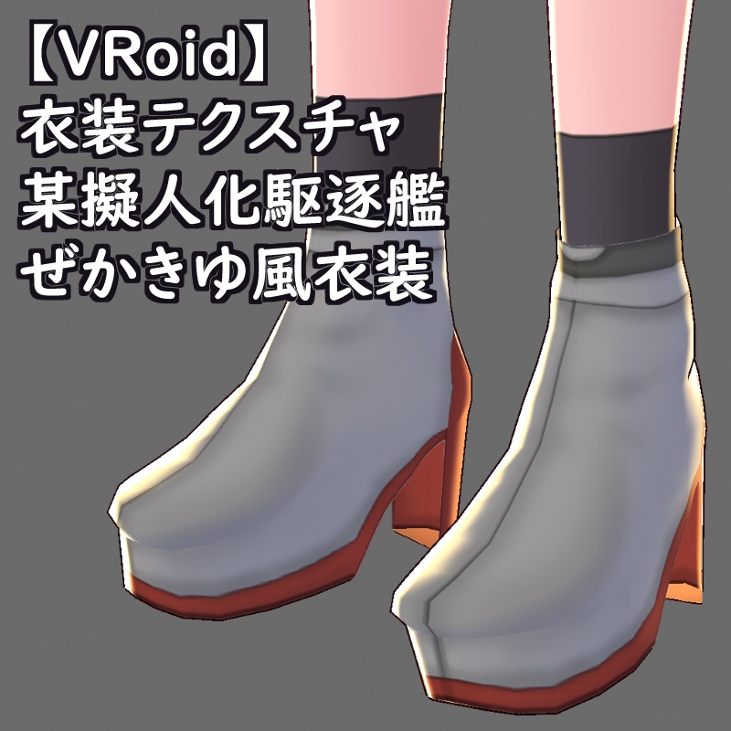 VRoid衣装テクスチャ某擬人化駆逐艦ぜかきゆ風衣装