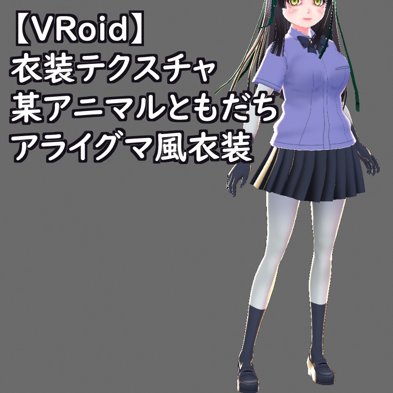 VRoid衣装テクスチャアライグマ風衣装