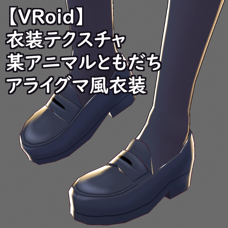VRoid衣装テクスチャアライグマ風衣装