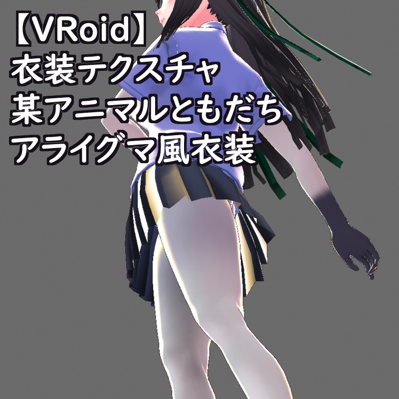 VRoid衣装テクスチャアライグマ風衣装
