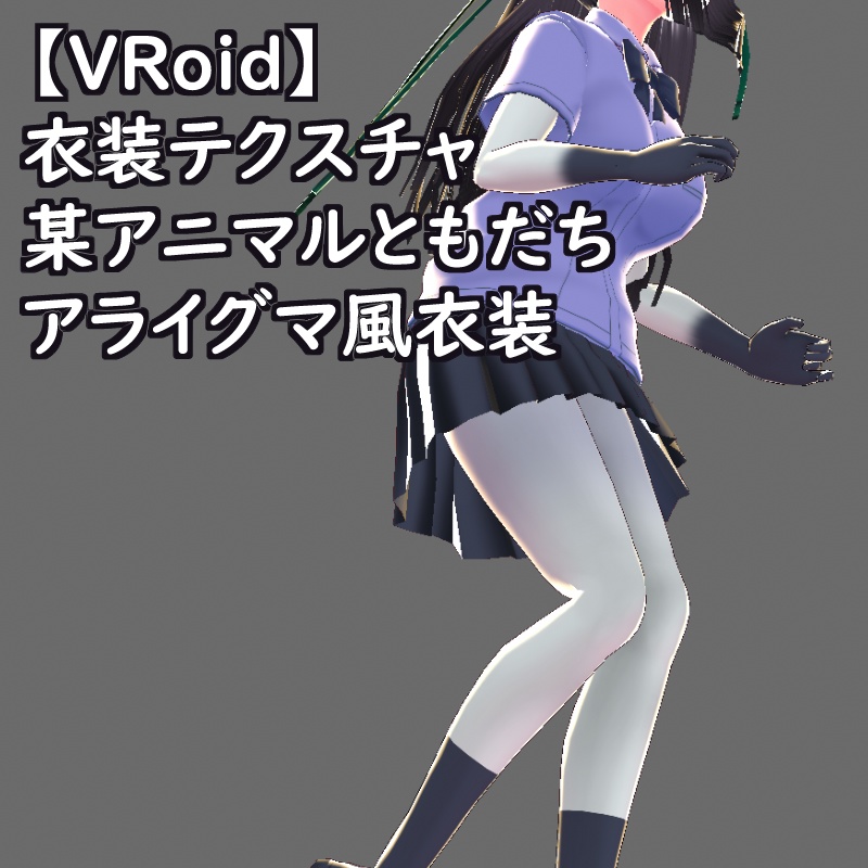 VRoid衣装テクスチャアライグマ風衣装