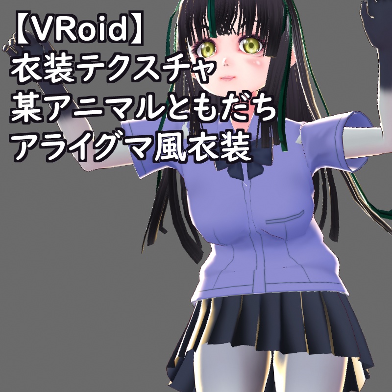 VRoid衣装テクスチャアライグマ風衣装