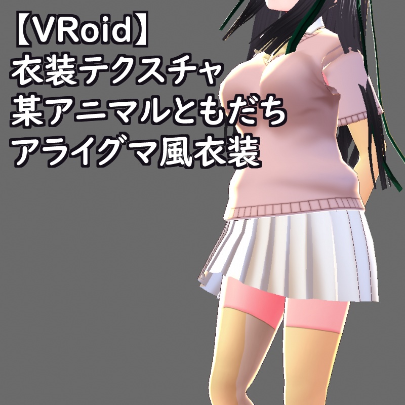 VRoid衣装テクスチャフェネックフォックス風衣装