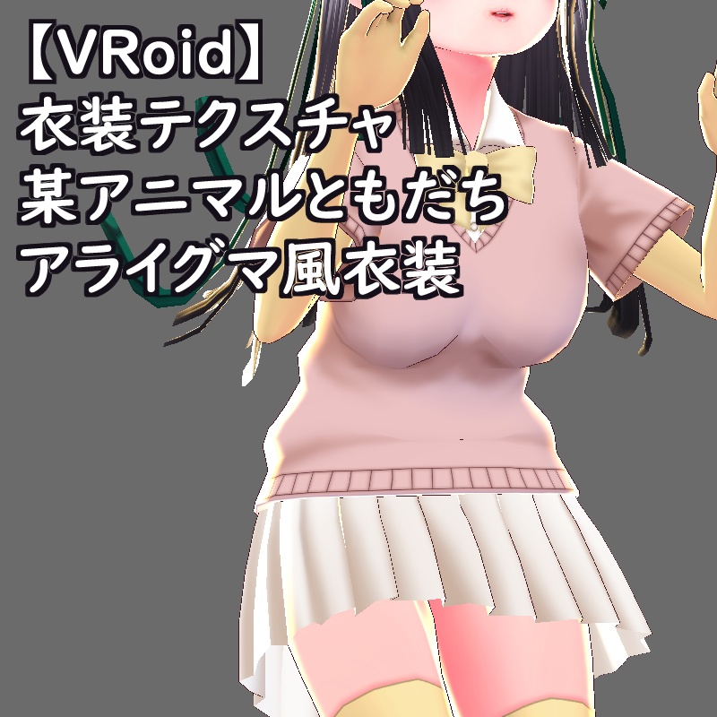VRoid衣装テクスチャフェネックフォックス風衣装
