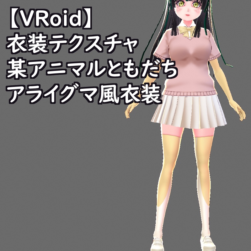 VRoid衣装テクスチャフェネックフォックス風衣装
