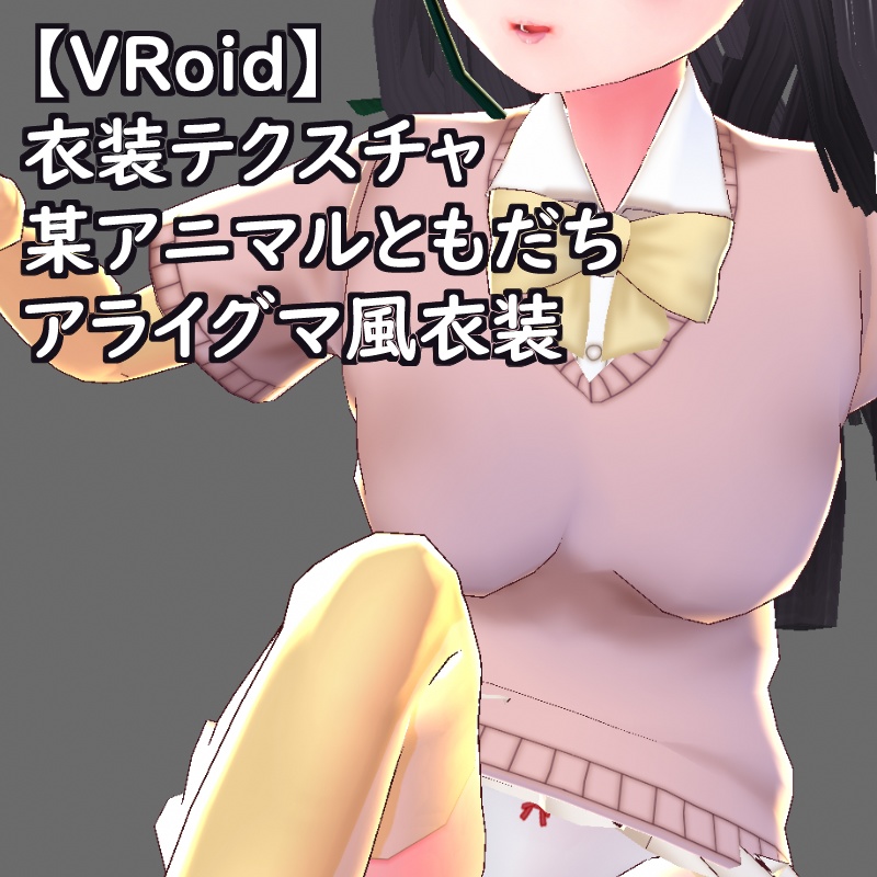 VRoid衣装テクスチャフェネックフォックス風衣装