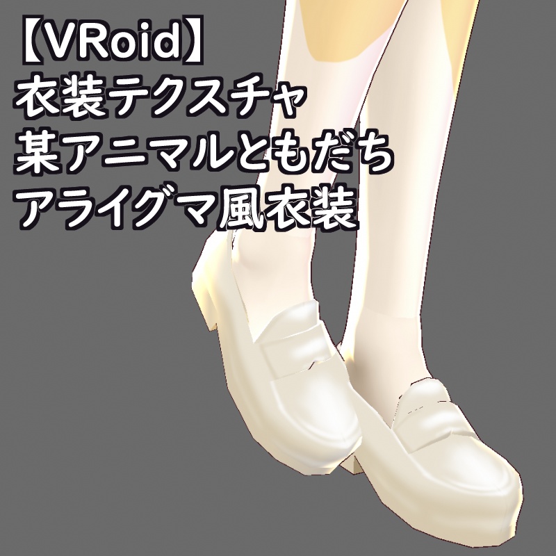 VRoid衣装テクスチャフェネックフォックス風衣装