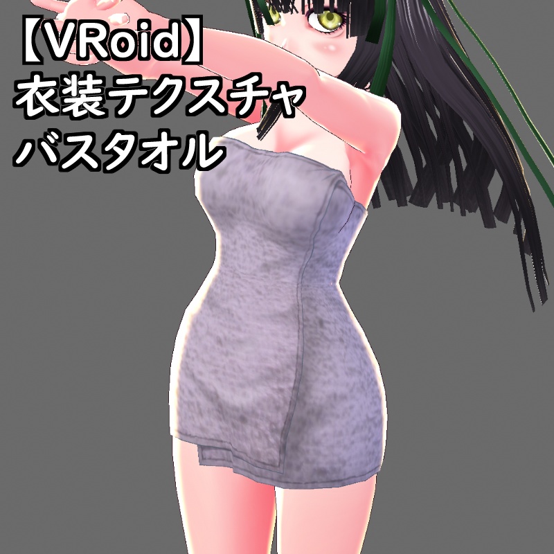【無料版有】VRoid衣装テクスチャバスタオル(8色セット)