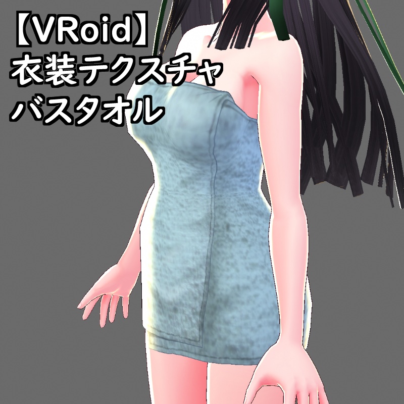 【無料版有】VRoid衣装テクスチャバスタオル(8色セット)
