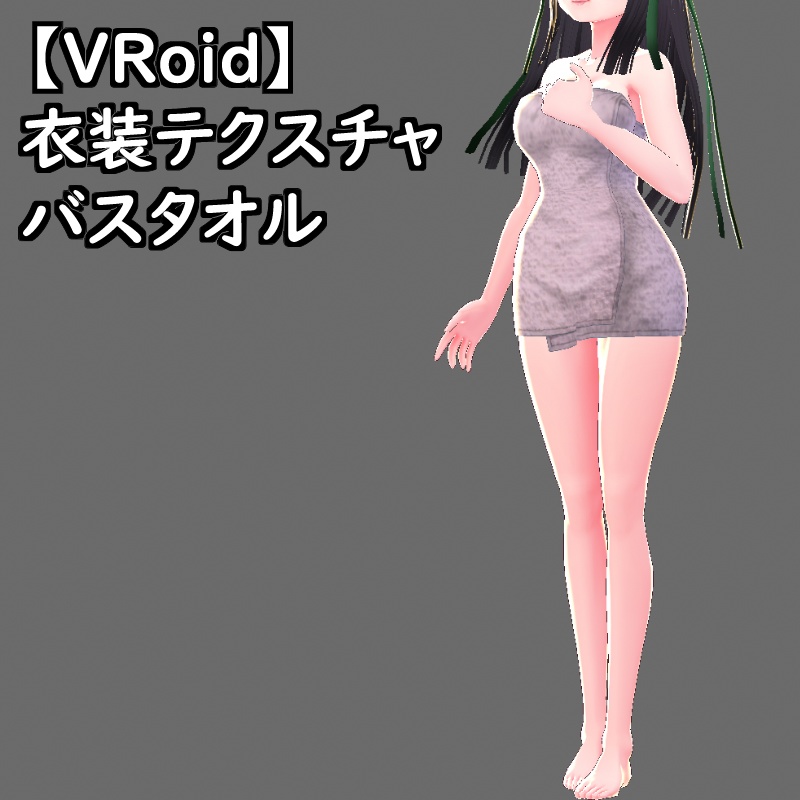 【無料版有】VRoid衣装テクスチャバスタオル(8色セット)